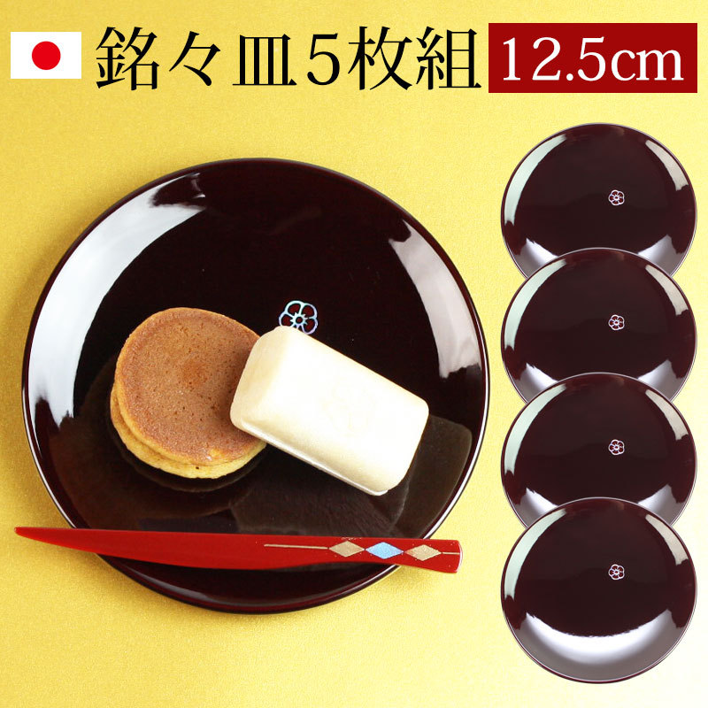 漆器 銘々皿 4.2寸 12.5cm 総溜 明月 セット 5枚入 日本製 国産 和菓子