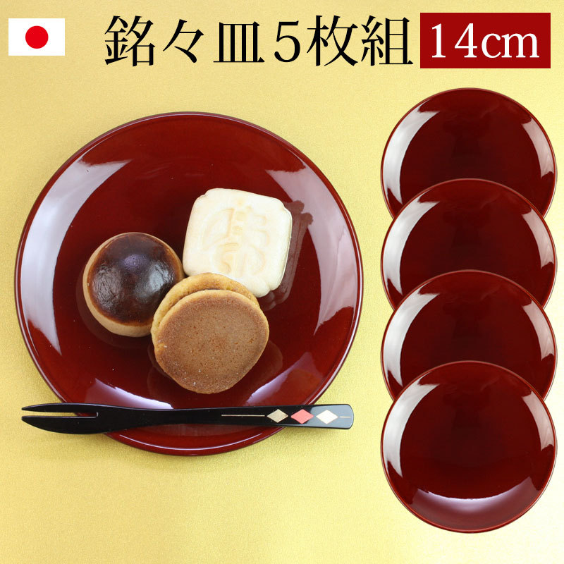 漆器 銘々皿 4.5寸 14cm 総春慶塗 セット (5枚入)日本製 国産 和菓子皿 