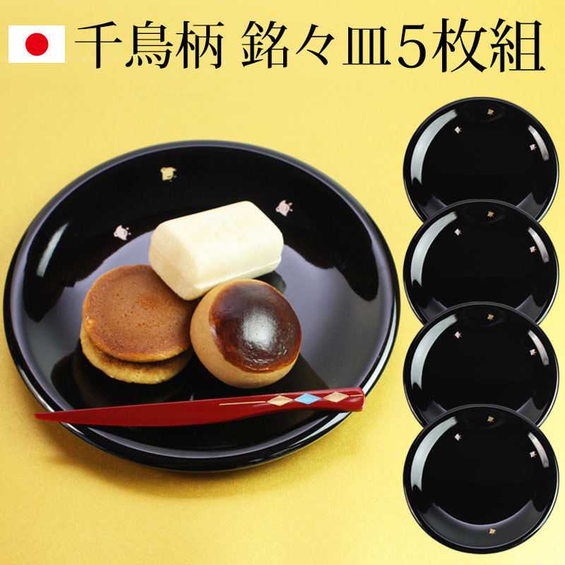 漆器 銘々皿 ５寸 15cm 黒 千鳥 セット (5枚入)日本製 国産 和菓子皿 
