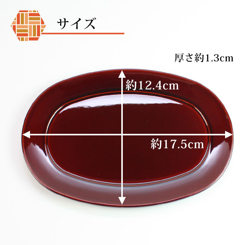 みよし漆器本舗 漆器 銘々皿 6寸 17.5cm 小判銘々皿 両面春慶塗