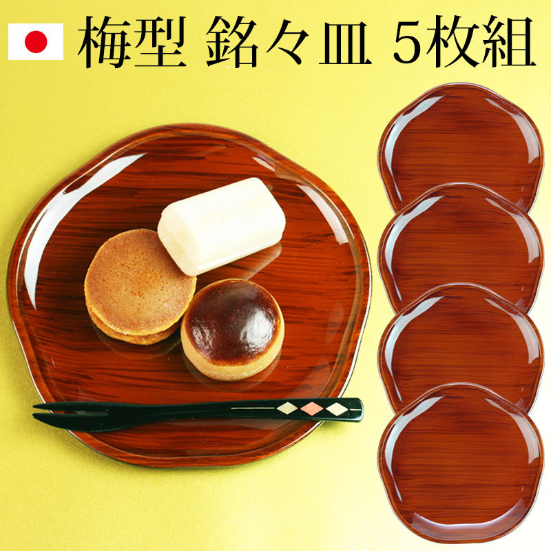漆器 銘々皿 ５寸 14.8cm 梅型銘々皿 春慶杢 セット (5枚入)日本製 