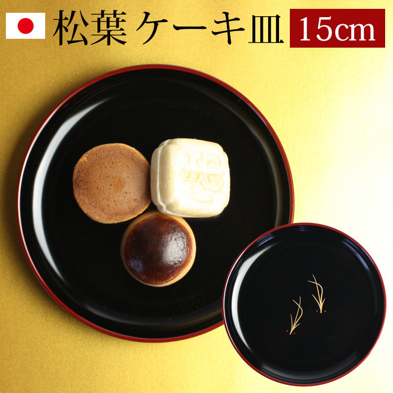 漆器 ケーキ皿 銘々皿 ５寸 15.1cm 松葉（1枚入）日本製 国産 和菓子皿