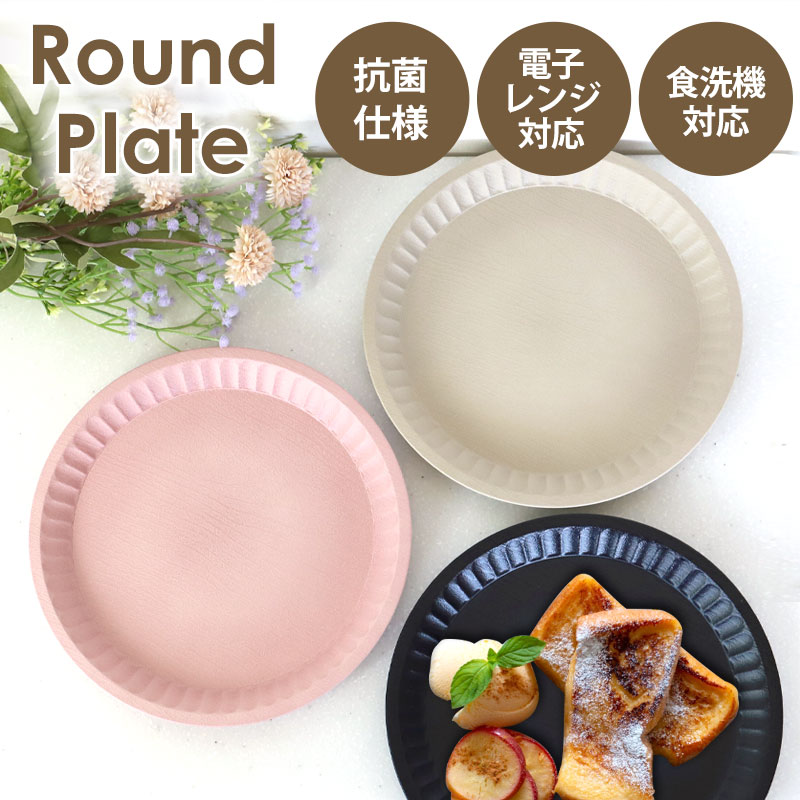 みよし漆器本舗 プレート 抗菌 ラウンドプレート お皿 割れにくい 割れ