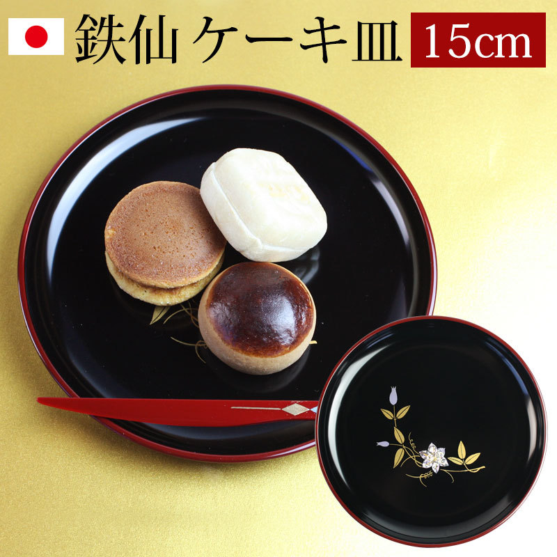 みよし漆器本舗 漆器 ケーキ皿 銘々皿 5寸 15.1cm 鉄仙（1枚入