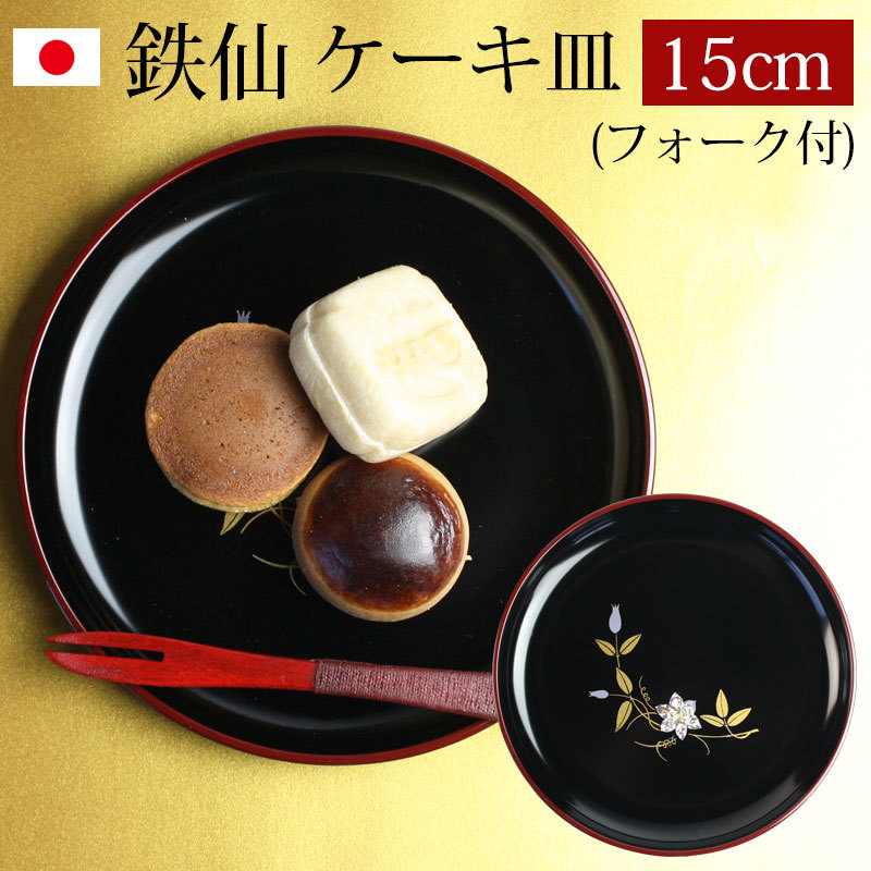 漆器 ケーキ皿 銘々皿 ５寸 15.1cm 鉄仙（1枚入・フォーク付）日本製 国産 和菓子皿 菓子皿 小皿 プレート 和食器 ギフト プレゼント :  sa-323 : 曲げわっぱと漆器 みよし漆器本舗 - 通販 - Yahoo!ショッピング