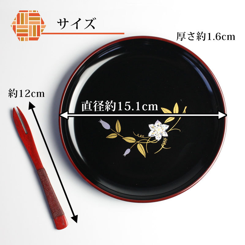 みよし漆器本舗 漆器 ケーキ皿 銘々皿 5寸 15.1cm 鉄仙（1枚入