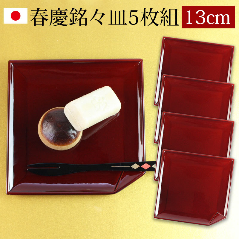 漆器 銘々皿 4.5寸 13cm 角型 四角 両面春慶塗 セット 5枚入 日本製