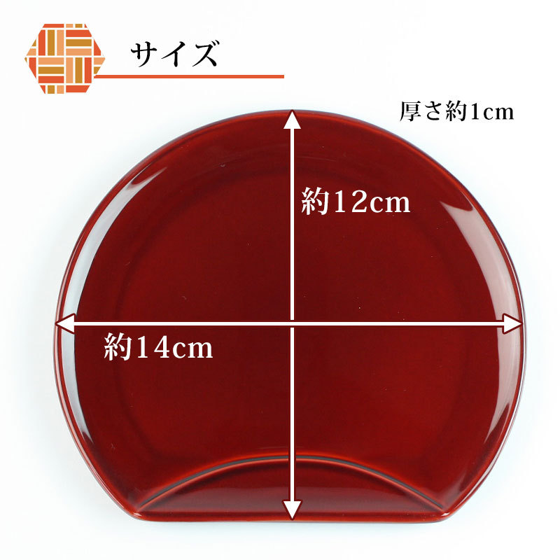 みよし漆器本舗 漆器 銘々皿 4.5寸 14cm 半月 両面春慶塗 セット (5枚