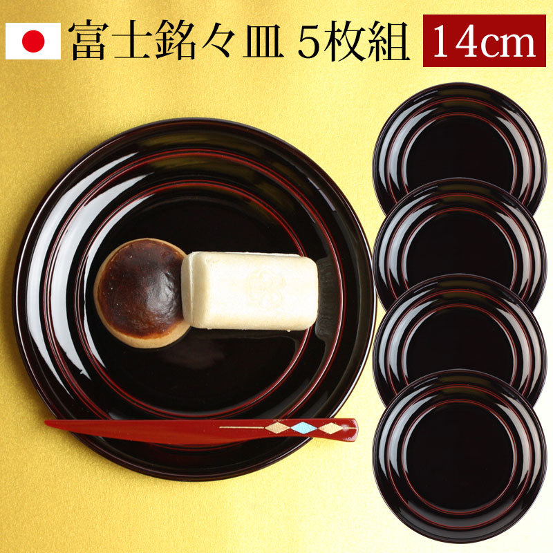 漆器 銘々皿 丸型 14cm 5枚セット 会津漆器 富士銘々皿 和菓子皿 菓子皿 小皿 プレート 5枚組 日本製 国産 ギフト プレゼント 結婚祝い  : sa-331