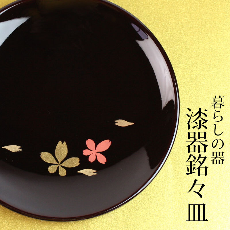 漆器 銘々皿 丸型 14cm 5枚セット 会津漆器 碁石 桜 和菓子皿 菓子皿 