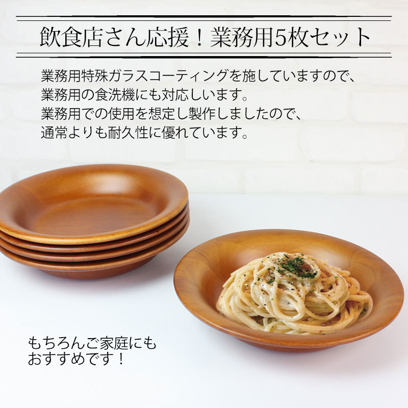 みよし漆器本舗 木製 プレート 25cm 5枚セット お皿 ディッシュ