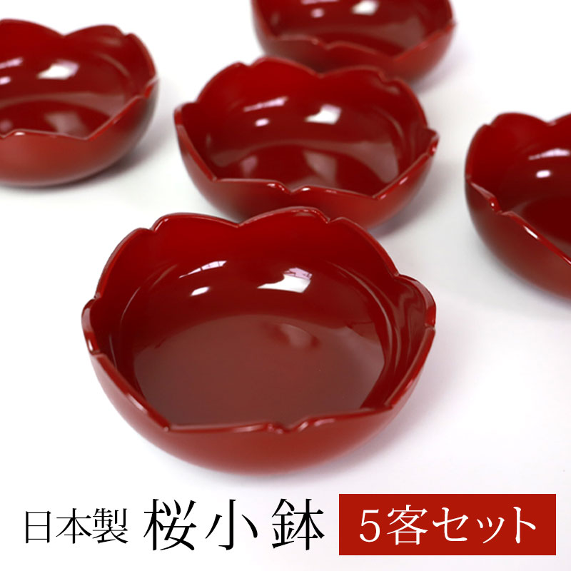 みよし漆器本舗 紀州塗り 桜小鉢 朱 5客セット 送料無料 おしゃれ