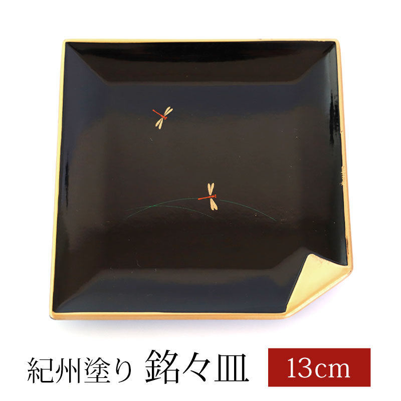 みよし漆器本舗 紀州塗り 角 銘々皿 トンボ 4.5寸 敷折 黒 ブラック お
