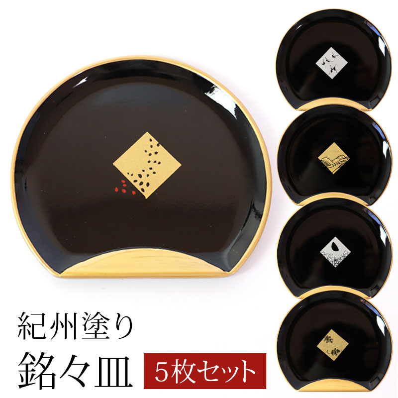 みよし漆器本舗 半月型 銘々皿 四季折々 5枚セット 5枚組 黒
