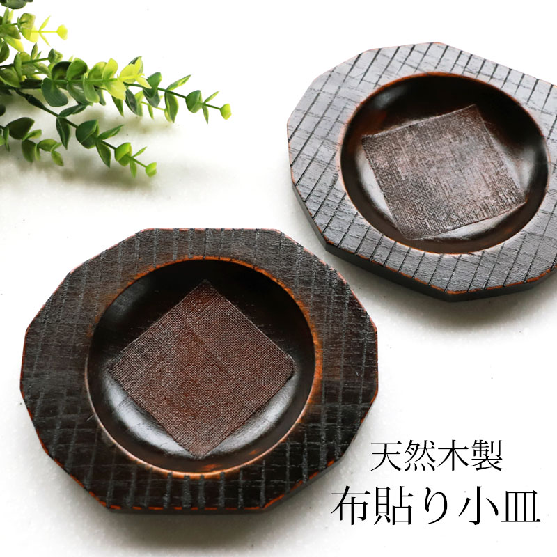 みよし漆器本舗 【クーポン有】 漆器 お皿 小皿 銘々皿 天然木製 17.5