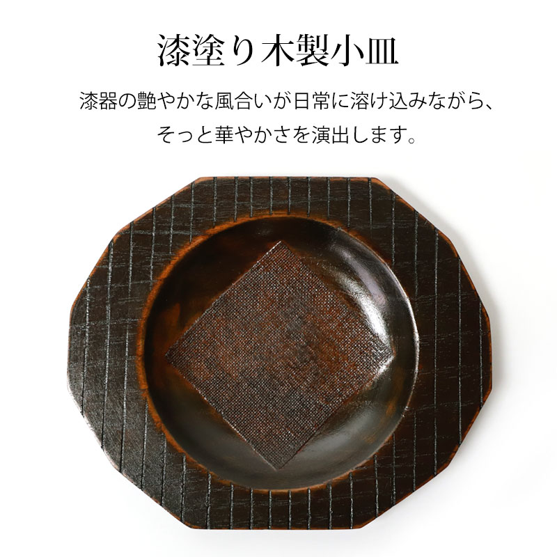 みよし漆器本舗 【クーポン有】 漆器 お皿 小皿 銘々皿 天然木製 17.5