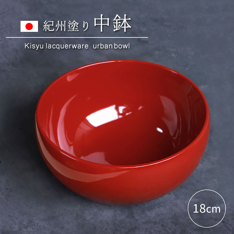みよし漆器本舗 中鉢 盛り鉢 紀州塗り 盛り器 煮物鉢 6寸 18cm