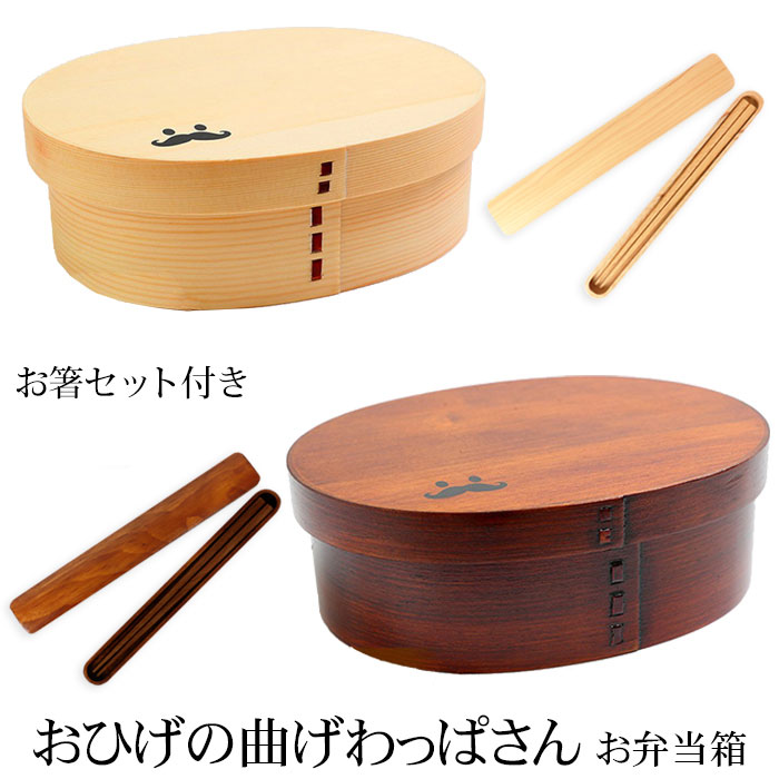 みよし漆器本舗 お弁当箱 おひげの曲げわっぱさん 大判 弁当箱 900ml 1