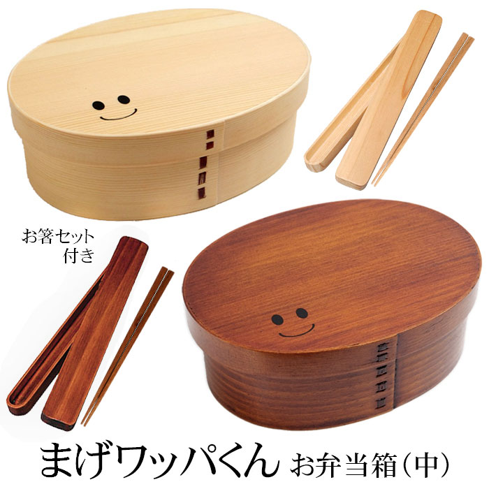 お弁当箱 （中） 曲げわっぱ 弁当箱 700ml 1段 お箸セット付き 曲げ 