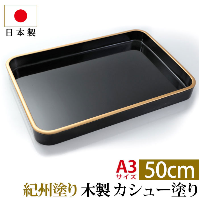 みよし漆器本舗 賞状盆 木製 17寸（50cm） 日本製 国産 カシュー塗り