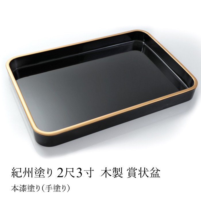 みよし漆器本舗 賞状盆 木製 2尺3寸（68.5cm） 本漆塗り(手塗り