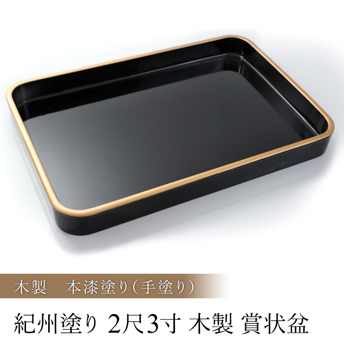 漆塗り盆2枚 みよし漆器本舗 賞状盆 木製 2尺3寸（68.5cm） 本漆塗り(手塗り
