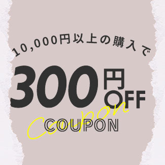 300円OFF