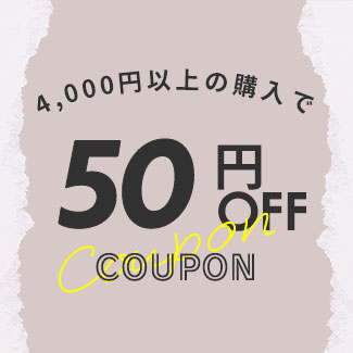 50円OFF