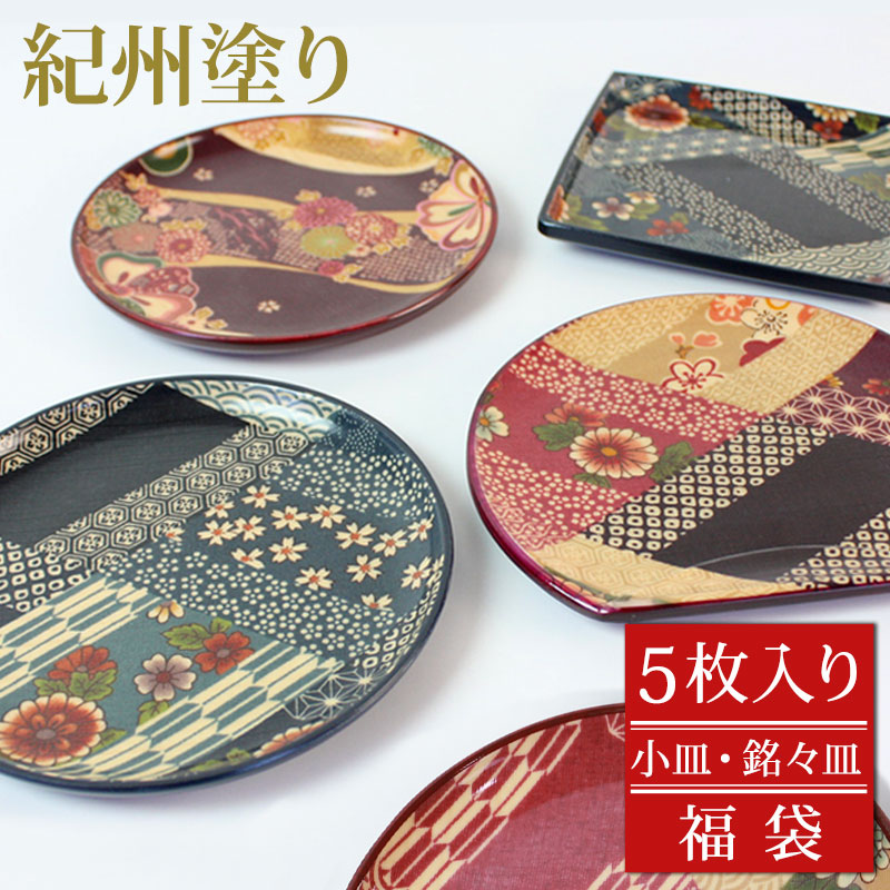 みよし漆器本舗 福袋 数量限定 小皿5枚 送料無料 2025年 小皿 5