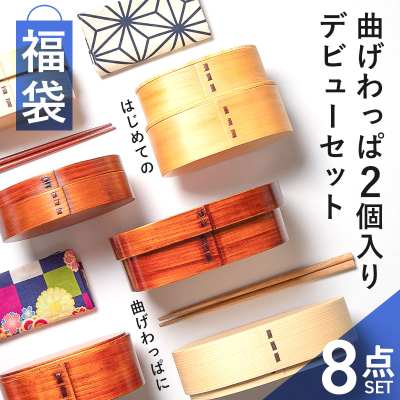 みよし漆器本舗 40%OFF 福袋 曲げわっぱ お弁当箱 選べる お試し