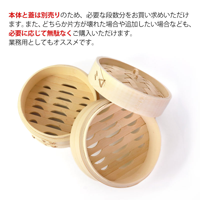 竹製中華せいろ セイロ 蒸篭 15cm bamboo 蒸し器 ふた 本体 バラ売り 別売 蒸しかご クッキング 竹 天然竹製 調理器 肉まん 蒸し野菜  蒸し料理 業務用 バンブー :sr-23001:曲げわっぱと漆器 みよし漆器本舗 - 通販 - Yahoo!ショッピング