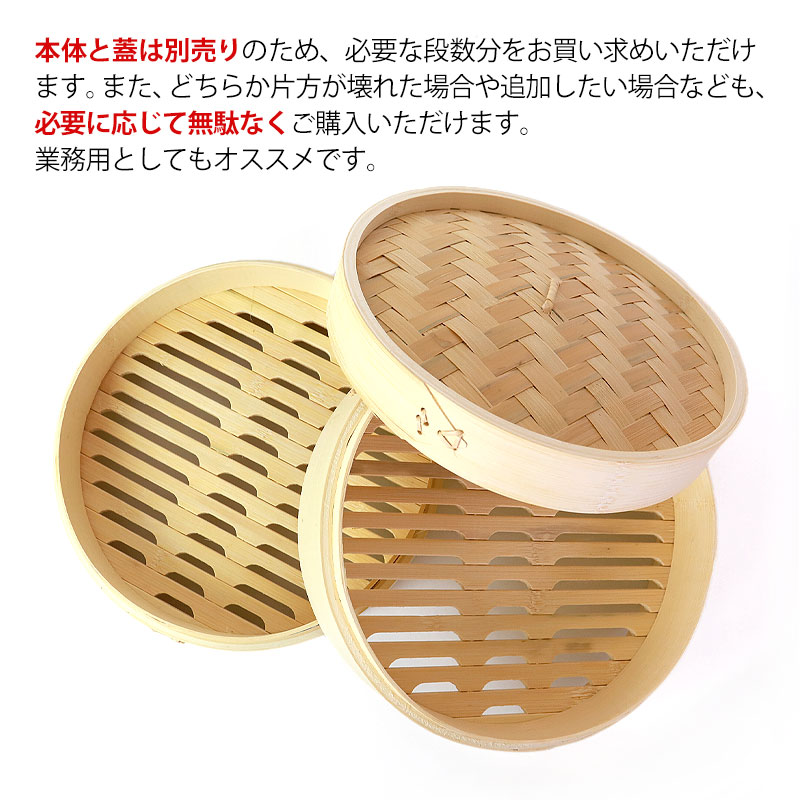 竹製中華せいろ セイロ 蒸篭 25cm bamboo 蒸し器 ふた 本体 バラ売り