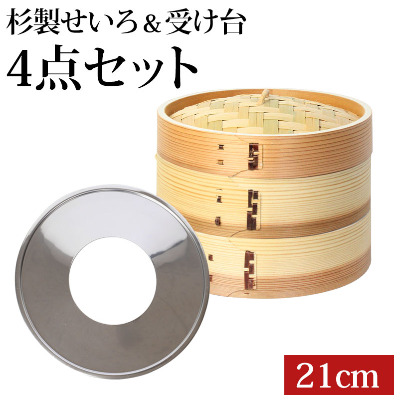 中華せいろ 受け台 セット 21cm 2段 杉製 蒸篭 蒸籠 蒸し板