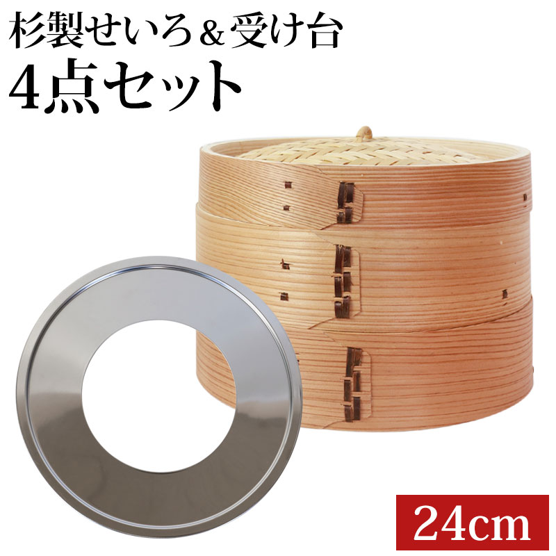 5%OFF せいろ 蒸し器 受け台 セット 24cm 2段 杉製 蒸篭 蒸し板 セイロ