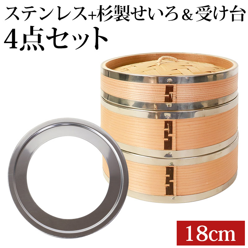 5%OFF せいろ ステンレス+杉製 受け台 4点 セット ふた 本体 2段 18cm