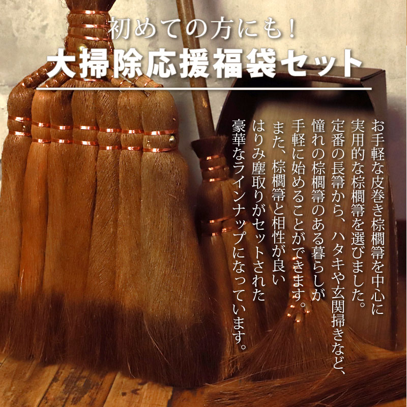 箒✰*。になりますので他の方の購入はキャンセルさせて頂きます。 みよし漆器本舗 棕櫚箒 大掃除応援セット 皮巻き長箒 7玉 はりみ塵取り