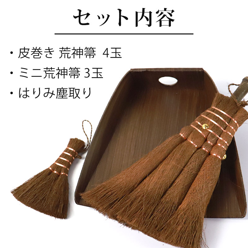 みよし漆器本舗 50％OFF 棕櫚箒 大掃除応援セット 荒神箒 4玉 はりみ塵
