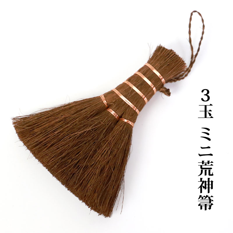 みよし漆器本舗 50％OFF 棕櫚箒 大掃除応援セット 荒神箒 4玉 はりみ塵
