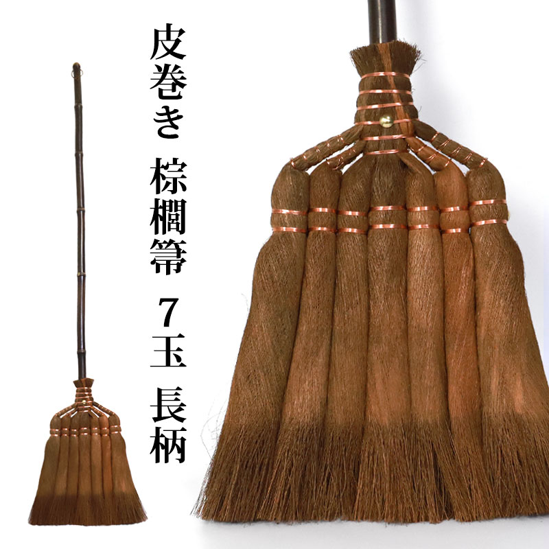 みよし漆器本舗 棕櫚箒 はりみ塵取り セット 皮巻き棕櫚箒 7玉 福袋