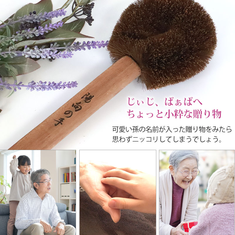 クーポン有】 タワシのボディブラシ プレゼント 彫刻名入れ 孫の名前