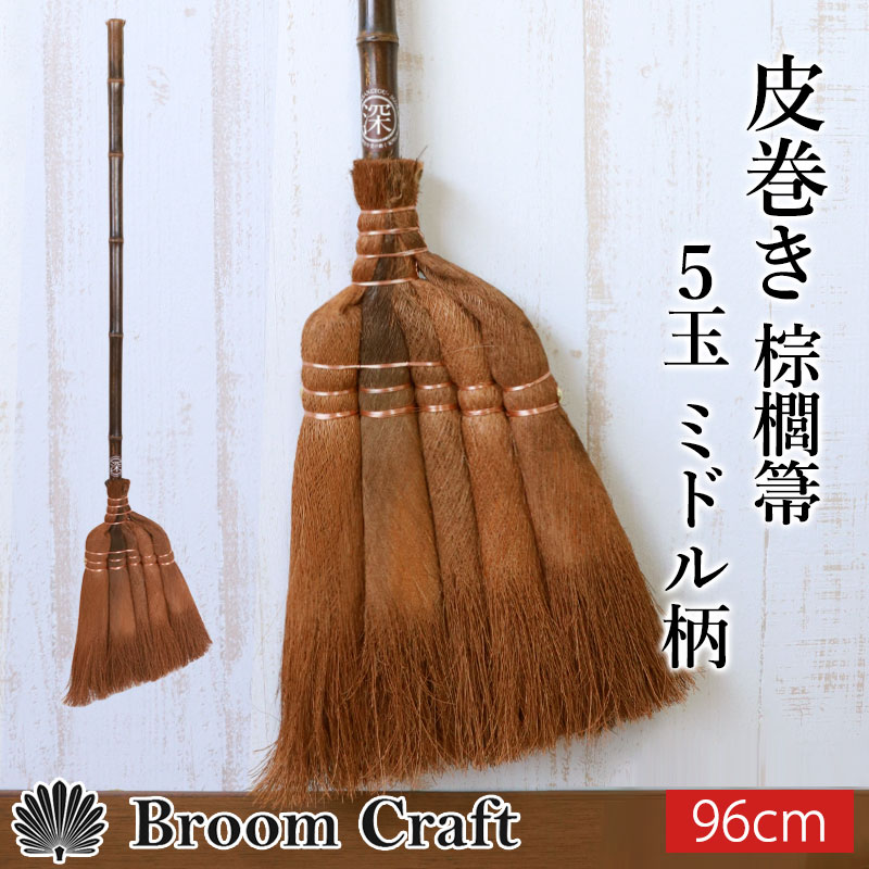 ご購入者様決定[未使用] 棕櫚箒 シュロホウキやや大きめサイズ生活雑貨長持ち 室内ホウキ手作り 棕櫚箒 皮巻き 5玉 ミドル柄 96cm ほうき 室内 シュロ しゅろ ホウキ