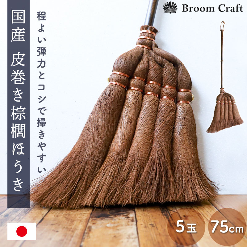20%OFF 棕櫚箒 皮巻き 5玉 75cm 日本製 ほうき 室内 シュロ ホウキ