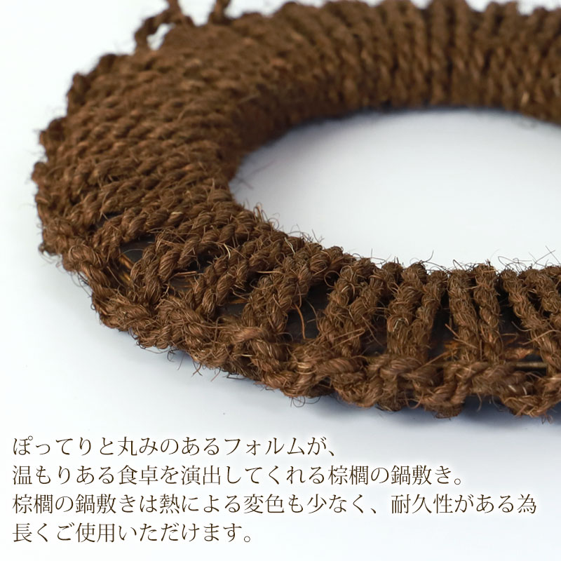 みよし漆器本舗 鍋敷き 棕櫚 中 20cm ドーナツ型 天然素材 Broom