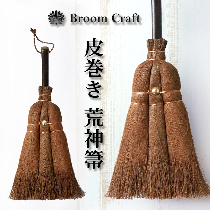 みよし漆器本舗 荒神箒 棕櫚箒 皮巻き 小箒 小さめ 小さい しゅろ