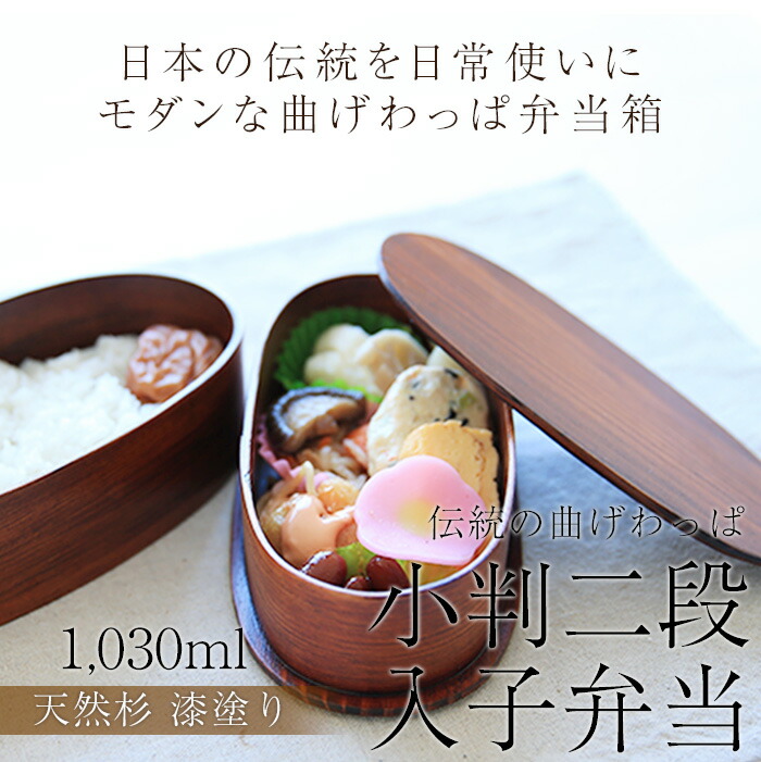 みよし漆器本舗 【10％OFF】 お弁当箱 曲げわっぱ 小判二段入子