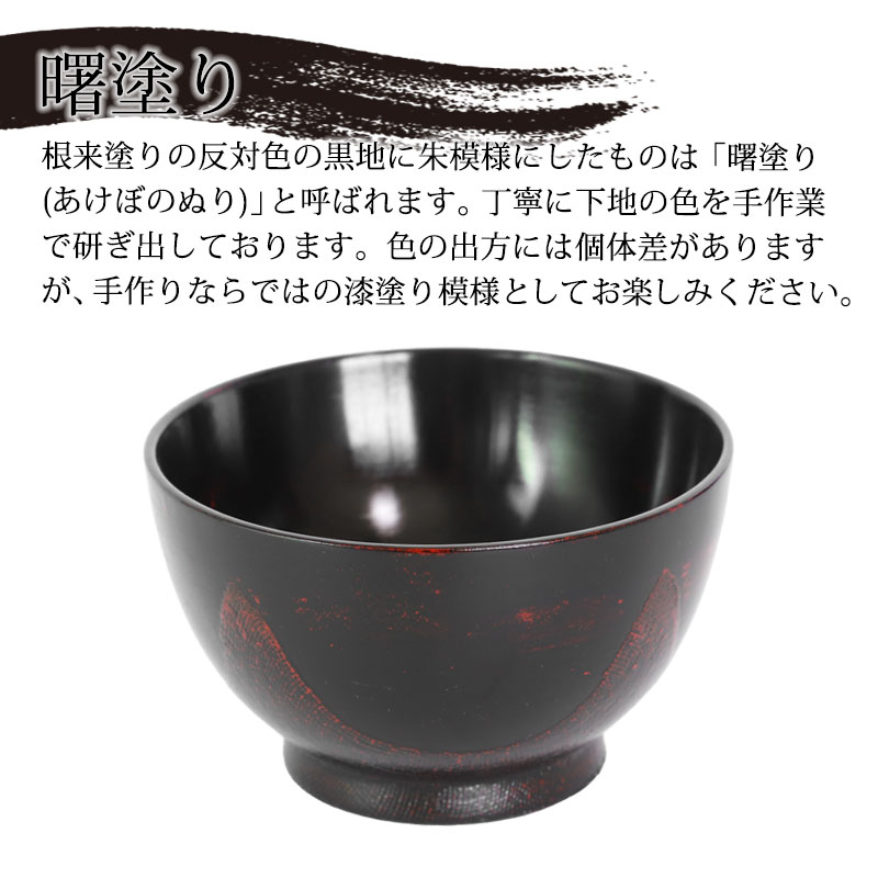 みよし漆器本舗 天然木製 多用椀 汁椀 布貼り 根来 曙 お椀 直径
