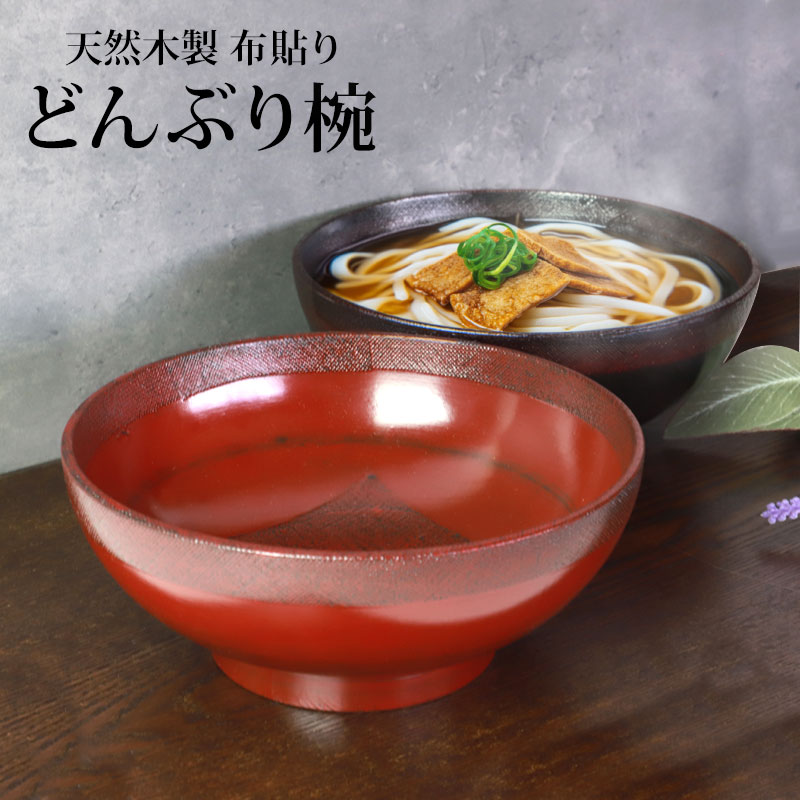 みよし漆器本舗 天然木製 どんぶり椀 布貼り 根来 曙 丼 多用椀 お椀