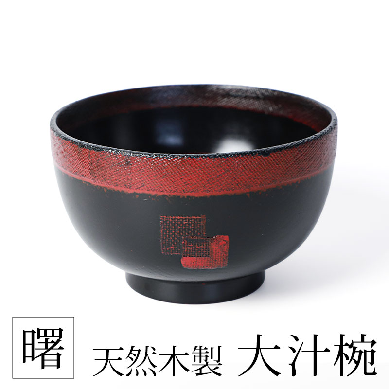 お椀 汁椀 大 木製 本漆塗 ろくろ目 溜塗 どんぶり椀 丼 5個 お椀 大汁椀 あわせ おしゃれ 天然木製 曙 汁椀 木目 漆塗り おわん