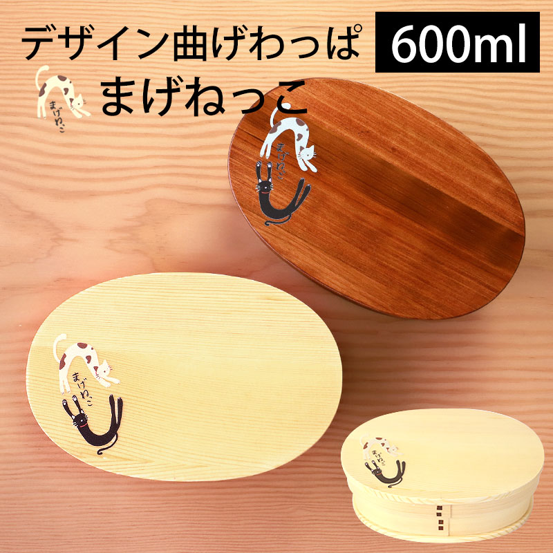 みよし漆器本舗 曲げわっぱ お弁当箱 白木 漆塗り 600ml 小判型 1段 猫 みよし漆器本舗 曲げわっぱ お弁当箱 白木 漆塗り 600ml 小判型 1段 猫