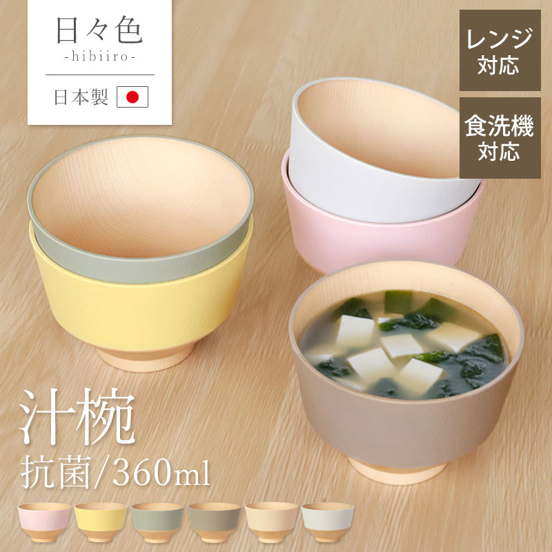 みよし漆器本舗 10％OFF 汁椀 360ml お椀 食洗機 電子レンジ対応 抗菌